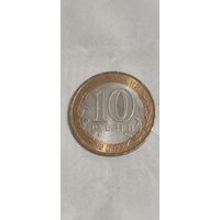 Россия 10 рублей 2008
