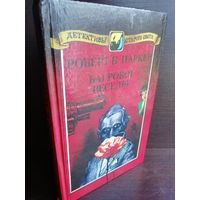 Роберт Паркер. Багровое веселье