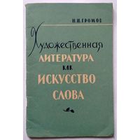 Н.И. Громов Художественная литература как искусство слова 1959