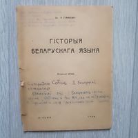 Ян Станкевіч Гісторыя беларускага языка