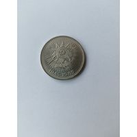 1 рубль. 40 лет Победы.