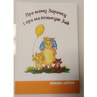 Пра маму Зорачку і пра маленькую Зай