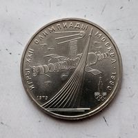 1 рубль 1979 года СССР. 22 летние Олимпийские Игры, Москва 1980 - Монумент.