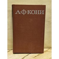 Кони А.Ф. - Собрание сочинений (Том 4)