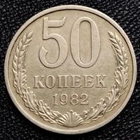 50 копеек 1982 г.