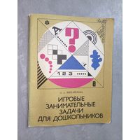 Зинаида Михайлова "Игровые занимательные задачи для дошкольников"