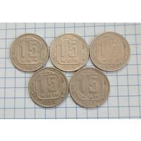 15 копеек 1946, 1953, 1955, 1956, 1957 годов.