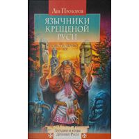 Лев Прозоров "Язычники крещеной Руси"