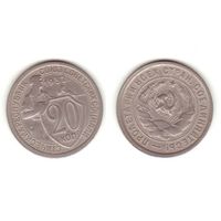 20 копеек 1932 г.