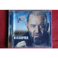 Михаил Шуфутинский - Наколочка (2002, CD)