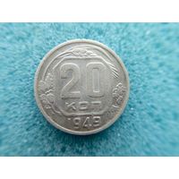 20 копеек 1949