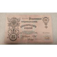 25 рублей 1909 Шипов-С.Бубякин
