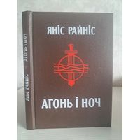 Яніс Райніс. Агонь і ноч. Пераклад Васіля Сёмухі. З аўтографам