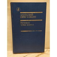 Приставкин А. - Ночевала тучка золотая