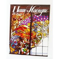 Наше наследие 1990