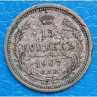 15 копеек 1907 года