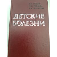 Детские болезни Автор Сушко Е. П., Тупкова Л. М., Селезнева В. А.