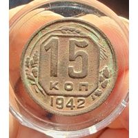 15 копеек 1942 год