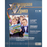 Беларуская думка. – Мінск, 2021. – N 9.