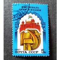 Марка СССР 1987 год Фестиваль СССР в Индии