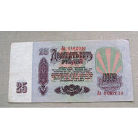 Б04-0653 25 Рублей 1961 СССР Серия Ла