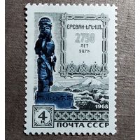 Марка СССР 1968 год 2750 лет Еревану