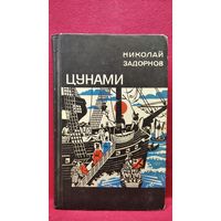 Николай Задорнов Цунами