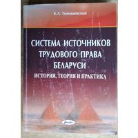 К. Л. Томашевский. Система источников трудового права Беларуси: (история, теория и практика). Автограф автора