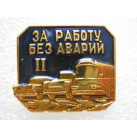 За работу без аварий 2, лмд.