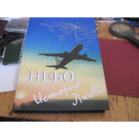 Нестерович Е.П. Небо: история любви. 2008 г.