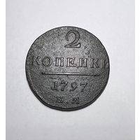 2 копейки РИ 1797 года.