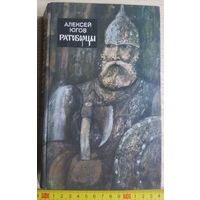 Книга - Алексей Югов, Ратоборцы (историческая эпопея), СССР, 1986