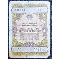 Облигация на 50 рублей 1957 г. СССР