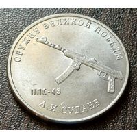 Россия 25 рублей, 2020  Пистолет-пулемет Судаева ППС-43     ( 2-7-3 )