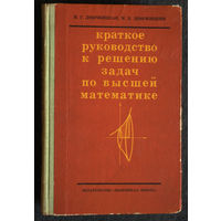 И.Г.Добржицкая, М.Б.Добржицкий Краткое руководство к решению задач по высшей матаматике.