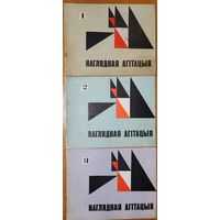 Наглядная Агітацыя камплект 3 нумары 1967 - 1968 гады