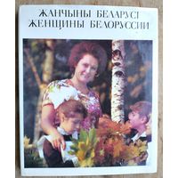 Жанчыны Беларусi. Женщины Белоруссии. Фотоальбом. 1978 г.
