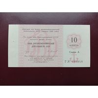 СССР 10 копеек 1989 Внешэкономбанк UNC