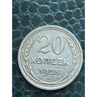 20 копеек 1928 ссср