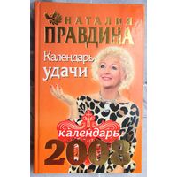 Календарь удачи 2008. Наталия Правдина