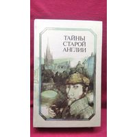 Тайны старой Англии. Сборник детективных произведений английских писателей 19 - начала 20 века