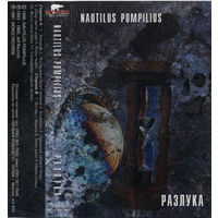 Куплю дешевую аудиокассету "Nautilus Pompilius-Разлука (1986)" ТОЛЬКО В МИНСКЕ. ПОЧТОЙ НЕ ВЫСЫЛАЮ