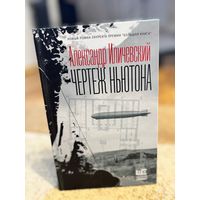 Александр Иличевский Чертеж Ньютона (лауреат премии Большая книга 2020 года)