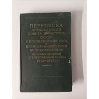 Министерство иностранных дел СССР Переписка председателя совета министров СССР с президентами США и премьер-министрами Великобритании во время ВОВ 1941-1945 гг.
