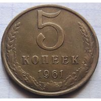 5 копеек 1961 года.