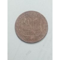 20 копеек 1949 года .