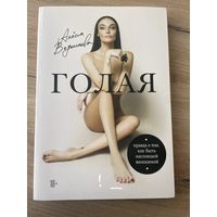 Голая