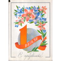 Подписанная открытка 1980г. "1 Мая. Земной шар и цветы" худ. Ф. Марков
