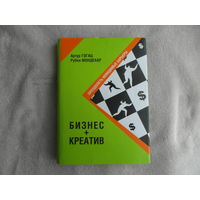 Гогац Артур. Бизнес + креатив: Преодолеть невидимые барьеры. Минск: Гревцов Паблишер 2007г.