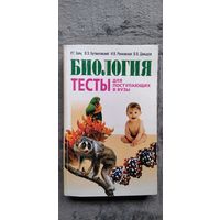 Р.Г. Заяц и др. Биология. Тесты для поступающих в вузы